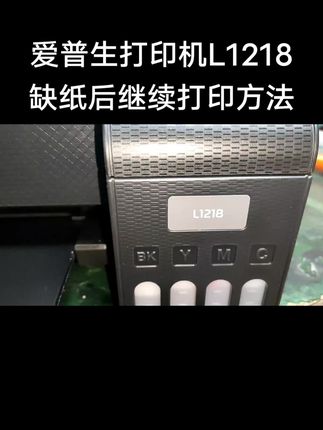 爱普生打印机L1218缺纸后继续打印方法#爱普生墨仓式打印机 #维修#墨水#大连