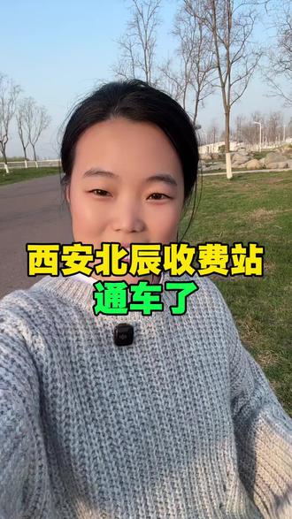 西安北辰收费站中午通车啦!#西安同城 #西安交通 #北辰收费站 #西安绕城高速 #西安