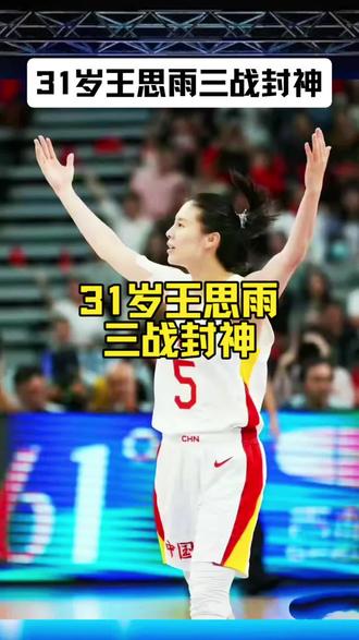 31岁王思雨三战封神
#中国女篮#王思雨