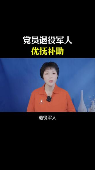 党员退役军人优抚补助#补助#
退役军人#口播短视频