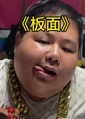 house配板面 #housemusic #良子#板面#大胃袋