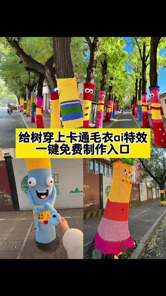 济南的树也穿上高定毛衣了 这个超浪漫的给树穿毛衣的制作教程来了#即梦ai 济南树穿毛衣 济南的树穿上了毛衣 济南树穿毛衣视频 济南树穿毛衣创意 和树拍照动作 济南树穿毛衣效果 济南毛衣树视频 济南经四路树穿毛衣 济南树穿毛衣地点 济南毛衣树照片 济南树穿毛衣评价 济南的树都穿衣服了 给树穿毛衣合适吗 给树穿上暖乎乎的毛衣教程来了 给树穿的毛衣合肥 给树穿毛线 给树穿上毛衣 ai一键生成 给树穿毛衣那人呢 济南的树穿上了毛衣太可爱了吧 给树穿上卡通毛衣特效教程 给树穿上毛衣教程 给树穿上毛衣 特效教程 给树穿上毛衣制作教程 给树穿上毛衣教程来了 给树穿上毛衣 ai生成指令 给树穿上毛衣免费制作教程 给树穿上毛衣免费制作入口 给树穿上毛衣免费制作方法 给树穿衣服 给树穿上毛衣 ai制作方法 给树穿上毛衣ai教程 给树穿上毛衣ai指令口令 给树穿上毛衣ai特效 给树穿上毛衣模版 给树穿上毛绒绒的外套特效教程 给树穿上卡通外套教程#街边随拍 #可爱的人总是发现可爱的事#毛绒绒 #万物皆可毛茸茸 毛绒绒特效教程 圣诞节毛衣 给树穿的毛衣 给树穿的毛衣讽刺 给树穿的毛衣的图片 给树穿的毛衣 上海给树穿毛衣跟隋朝给树穿丝绸… 给树穿毛衣对比老人没衣服穿 给树保暖过冬毛衣 给树穿的毛衣怎么穿的