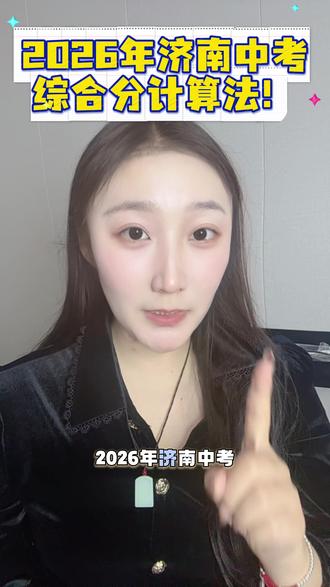 2026年#济南中考艺术特长生 综合分计算公式!一定要点赞收藏!#济南中考 #济南中考志愿填报 #济南中考志愿填报指南