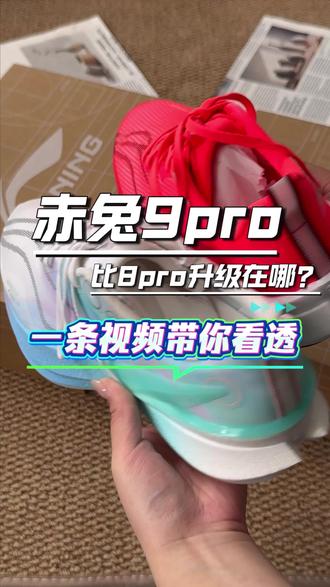 赤兔9pro比8pro到底哪里做了升级?
今天一条视频给大家讲透‼️#跑鞋推荐 #好鞋推荐 #赤兔8pro #赤兔9pro