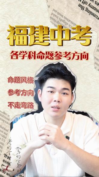 2026福建中考统一命题,这些信息要知道
#福建中考倒计时#初三冲刺#中考命题趋势#福建家长#中考备考重点