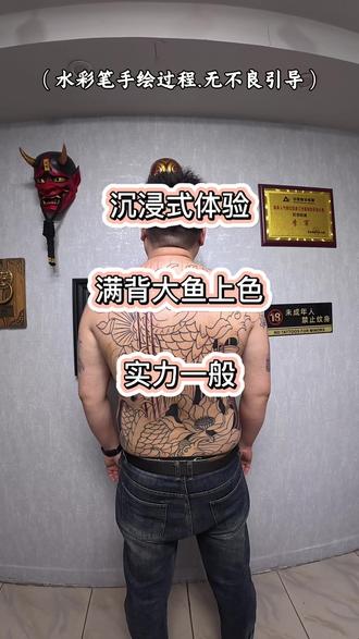 #听说拍自己的纹身会上热门 #满背鲤鱼 #敦化纹身 #敦化纹身第一名 满背大鱼实力一般