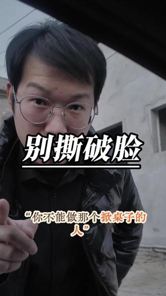 撕破脸的时候有多爽,当你有求于人的时候就有多狼狈!#人性智慧#人生感悟#口播#情感共鸣#个人成长@DOU+小助手