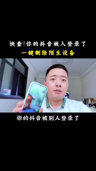 你的抖音可能被别人登录了,赶紧删掉陌生设备 #手机使用技巧 #实用小技巧 #干货分享 #涨知识 #数码科技