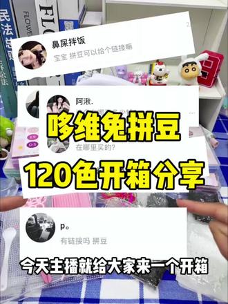 哆维兔拼豆120色开箱分享#拼豆#哆维兔拼豆#开箱#拼豆测评#好物分享