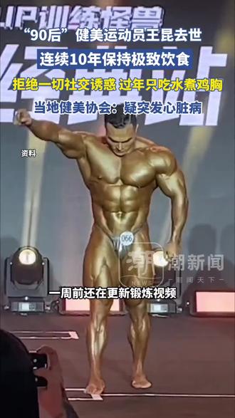爆炸性消息!30岁健美冠军王昆离世,知情人:他最后一个动作还这么拼命!