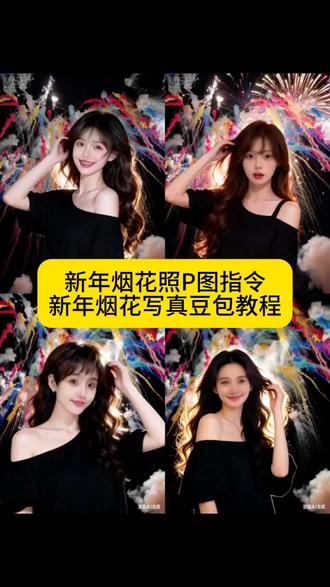 新年烟花氛围感写真教程
0成本拍出新年烟花照,豆包你还是太超前了
#烟花照豆包p图指令 豆包p图放烟花话术、跨年烟花照片ai生成指令、豆包ai烟花照片生成指令、烟花照ai生成照片、嬴政豆包p图口令 新年烟花氛围感写真 ai指令制作教程 新年烟花氛围感写真 新年烟花豆包写真p图指令 新年ai写真生成指令 跨年ai写真生成#豆包ai #豆包P图已经nextlevel了 新年ai写生成新年氛围感照片 跨年ai生成新年氛围感照片 ai生成2026跨年写真口令 新年烟花写真ai 新年烟花写真ai口令 跨年烟花氛围感写真ai指令教程 谁还没有自己的专属新年烟花 谁还没有专属新年烟花 谁还没有新年专属烟花 新年氛围感装饰 新年拍照氛围感生成 新年烟花照豆包p图 烟花ai写真生成口令 #新年烟花氛围感写真 氛围感拉满的豆包烟花p图指令教程来啦 豆包p图烟花背景指令 七彩祥云烟花背景图豆包 烟花p图豆包指令 烟花ai写真生成口令 七彩祥云烟花p图教程 豆包p烟花大片 跨年烟花照我先拍了 烟花p图 豆包p图指令
跨年烟花照 跨年夜屎一场巨大的戒断 跨年烟花照ai教程 跨年烟花照ai指令 跨年烟花照ai制作教程 跨年烟花照ai生成 跨年烟花照ai一键生成 跨年烟花照ai口令 跨年烟花照ai拍同款 跨年烟花照ai制作方法 跨年烟花照ai生成方法 跨年烟花照免费生成 跨年烟花照一键做同款 跨年烟花照拍同款 跨年烟花照口令 跨年烟花照指令 跨年烟花照教程 跨年烟花照制作教程 跨年烟花照ai生成指令 跨年烟花照特效入口 跨年烟花照教程入口 跨年烟花照制作入口 氛围感满满的烟花照ai教程 氛围感满满的烟花照ai指令 氛围感满满的烟花照ai制作教程 氛围感满满的烟花照ai生成 氛围感满满的烟花照ai一键生成 氛围感满满的烟花照ai口令 氛围感满满的烟花照ai拍同款 氛围感满满的烟花照ai制作方法 氛围感满满的烟花照ai生成方法 氛围感满满的烟花照指令 氛围感满满的烟花照教程 氛围感满满的烟花照免费教程 氛围感满满的烟花照免费制作教程 氛围感满满的烟花照免费制作入口 氛围感满满的烟花照免费制作方法 氛围感满满的烟花照制作教程 氛围感满满的烟花照ai生成指令 氛围感满满的烟花照特效入口 氛围感满满的烟花照教程入口 氛围感满满的烟花照制作入口