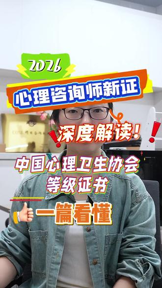 2026心理咨询师等级证书,深度解读!!
心理咨询师等级证书怎么考?心理咨询师等级证书全新介绍!!心理咨询师等级证书好考吗?心理咨询师等级证书报考条件,心理咨询师等级证书考试全流程
#心理咨询师等级证书 #心理咨询师等级证 #心理咨询师等级考试 #心理咨询师