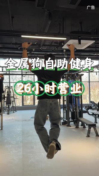 29号就可以过去玩啦!验卷方式我放视频里了哈!29号这个号的直播间福利更多@金属狗福利官 #健身房#24小时自助健身房 #26小时共享健身