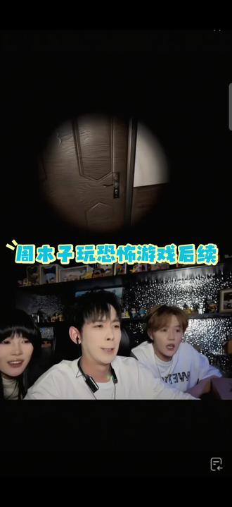和老弟玩恐怖游戏后续,笑到打鸣😂 恐怖游戏后续来啦!全程嘎嘎爆笑🤣
#周木子#周木子玩游戏 #恐怖游戏 @周木子@抖音小助手