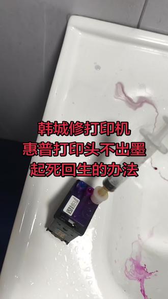 韩城修打印机惠普打印头不出墨起死回生的办法