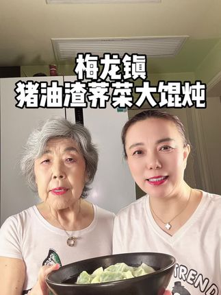 上海梅龙镇荠菜大馄饨 馄饨皮滑溜溜 荠菜肉馅口感层次丰富 好喜欢!#妈呀太香了#荠菜馄饨#梅龙镇酒家