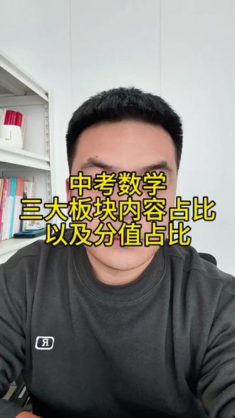 中考数学,各个模块的分值占比,作答用时。#中考数学 #蒙城 #蒙城一中 #蒙城县 #初中数理化