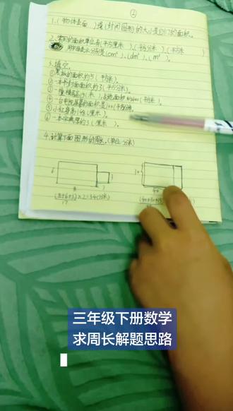三年级下册数学周长知识点 #真实生活分享计划
#数学作业记录 #小学数学作业 #数学作业怎么写 #写数学作业
看到这种数学题有什么更快更好的解题思路呢?