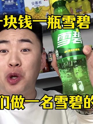 雪碧 清仓的雪碧 囤一点放在冰箱里 随时拿出来一瓶喝一口太爽啦 这价格太合适了#雪碧#大学生#校园#碳酸饮料#超便宜超划算