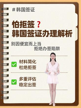 2025韩国签证保姆级攻略❗材料少+出签快❗ 1⃣️ 先搞懂领区!不跑空的关键
必须按居住地或工作地选领区,比如在杭州工作就选上海领区,跨领区申请需额外提供居住证,别瞎递材料!
2⃣️ 签证类型怎么选?30秒对号入座
✅【单次旅游签】
有效期3个月,每次停留90天,适合短期游、代购或探亲,材料最简单。
✅【五年多次签】
有效期5年,每次停留90天,频繁去韩国血拼、追星的宝子直接冲,省得反复办签。
✅【十年多次签】
有效期10年,每次停留90天,长期有韩国出行需求(比如商务、留学陪读)选它,一步到位。
3⃣️ 基础材料清单!新手也能一次备齐
1. 护照:有效期超6个月,至少留2页空白页
2. 照片:近6个月白底彩照(3.5cm×4.5cm),别戴帽子、露耳朵
3. 申请表:官网下载填写完整,签字别漏
4. 身份证:正反面复印件,学生可加带学生证
5. 领区补充材料:按自己所属领区要求准备(比如部分领区要在职证明)
4⃣️ 避坑Tips!帮你提速出签
• 建议提前1个月备齐材料,别临时抱佛脚,旺季出签会慢3-5天
• 芝麻分700+、本科及以上学历,或有OECD国家签证记录,走简化通道更快
• 一定要出签后再订机票酒店!万一拒签损失大,别赌!
5⃣️ 2025韩国签证领区清晰分
北京领区:北京、天津、河北、山西、青海、内蒙古、新疆、西藏
上海领区:上海、江苏、浙江、安徽
广州领区:广东、福建、海南、广西
沈阳领区:辽宁、吉林、黑龙江
成都领区:四川、重庆、云南、贵州
青岛领区:山东
武汉领区:湖北、湖南、河南、江西
西安领区:陕西、甘肃、宁夏
6⃣️ 最后划重点!每个领区材料要求不一样,比如广州领区对财力证明查得松,沈阳领区可能要居住证,一定要按自己领区清单准备,别瞎凑材料!
#签证 #韩国 #韩国签证 #韩国旅游 #韩国团签