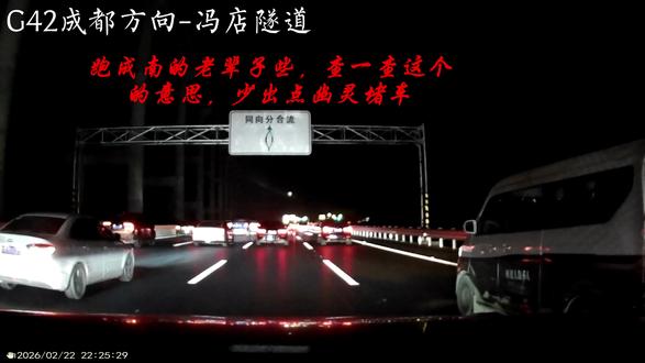 #成南高速 G42成都方向,理解一下“同向分合流”,不要跟着导航在冯点隧道前硬变过去,真的被幽灵堵车堵安逸了。同理,前面的淮口沱江大桥也是同向分合流,两边都可以走,别硬变过去。
希望今天少点幽灵堵车,安全通畅回蓉。