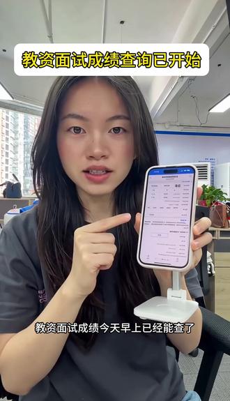 教资面试成绩可以查询了!准备好认定材料 #教资取证 #教资查询方式 #教师资格证面试 #教资认定