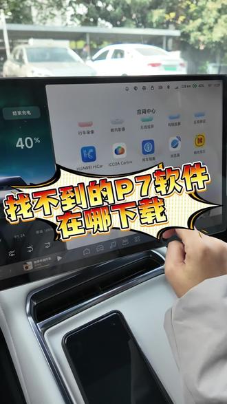 P7软件不够用?教你一招让屏幕变平板#小鹏p7 #用车知识