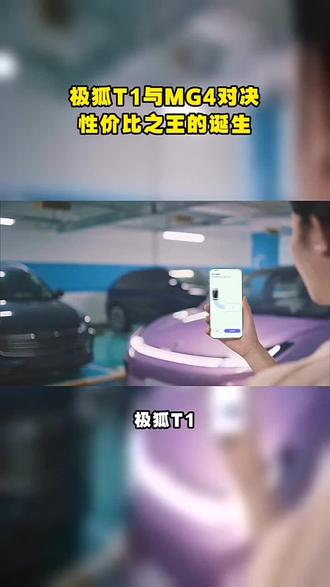 极狐T1与MG4对决,性价比之王的诞生?