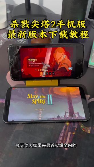 《乐静宝库》杀戮尖塔2手机版下载教程来了!别再到处找杀戮尖塔2手机版怎么下载了!这份保姆级教程你收好了,安卓苹果全都可以#杀戮尖塔2手机版怎么下载 #杀戮尖塔2手机版下载 #杀戮尖塔2手机版 #杀戮尖塔 #杀戮尖塔2