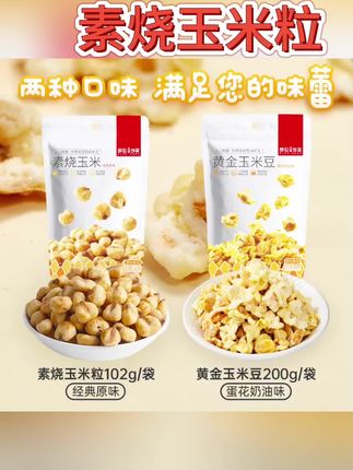 #美食 薛记炒货 黄金玉米豆爆米花玉米粒即食休闲膨化食品零食袋装#素烧玉米粒 #追剧小零食 #零食推荐 #美食推荐