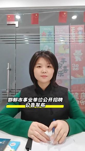 邯郸市事业单位统一招聘公告已发布#考公考编 #带着turbo过大年