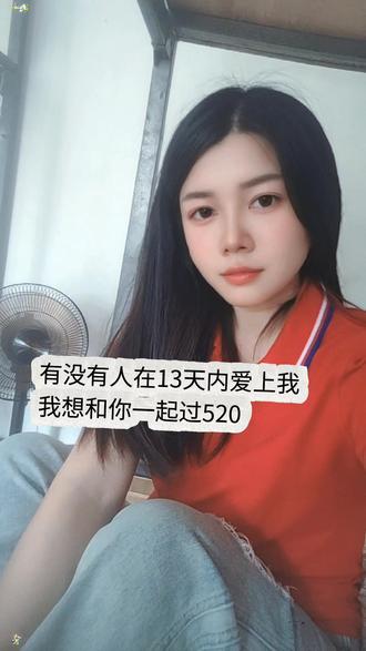 有没有人在13天内爱上我,我想和你一起过520#打工人
