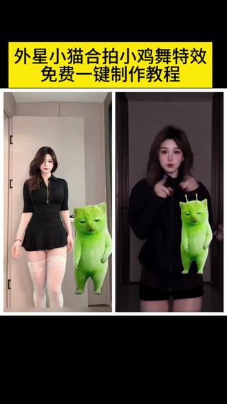 #绿色外星小猫跳小鸡小鸡 #剪映 #小鸡舞挑战 小绿猫小鸡舞素材 绿色外星小猫跳小鸡小鸡教程 格鲁特尔grr手势舞 #grr手势舞外星猫素材 #外星小绿猫跳舞 外星小绿猫跳舞教学
外星小绿猫跳舞模板
绿色外星小猫
外星小绿双人舞
外星小绿猫特效
外星小绿猫跳舞
外星小绿猫跳舞素材
外星小绿猫跳舞表情包
外星小绿猫跳舞原视频
外星小绿
grr手势舞外星猫素材
grr手势舞外星猫
grr手势舞小绿素材
grr手势舞外星猫素材下载
grr舞蹈原版
grr手势舞教程
grr手势舞外国
小猫素材
与外星小猫合拍小鸡舞AI一键免费教程!grr手势舞迪丽热巴grr手势舞外星猫素材
格鲁特尔grr手势舞
格鲁特尔
grr手势舞外星猫
格鲁特尔grr原版视频
格鲁特尔一起跳舞
格鲁特手势舞
格鲁特尔怪奇物语舞蹈分解
格鲁特尔可爱舞蹈
格鲁特尔小猫舞蹈
小鸡舞挑战小猫
小鸡舞挑战素材
小鸡舞挑战小绿猫素材
小鸡舞挑战
小鸡舞挑战小鸡舞
小鸡舞挑战绿色猫猫
小鸡舞挑战手势舞
小鸡舞
小鸡舞挑战直接拍同款