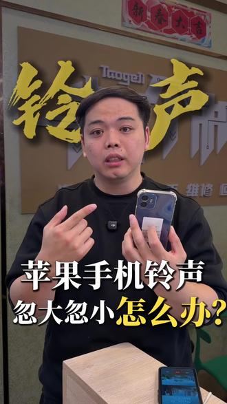 iPhone来电铃声忽大忽小怎么办,一个设置解决问题! #苹果手机 #苹果铃声 #来电铃声突然变小 #手机问题
