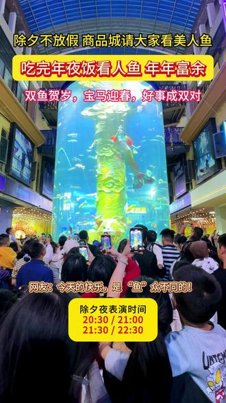 🧨除夕不打烊,普宁国际商品城喊你看美人鱼啦!
祝大家 2026:年年有余,马年风生水起!
#美人鱼 #潮汕年味 #普宁国际商品城