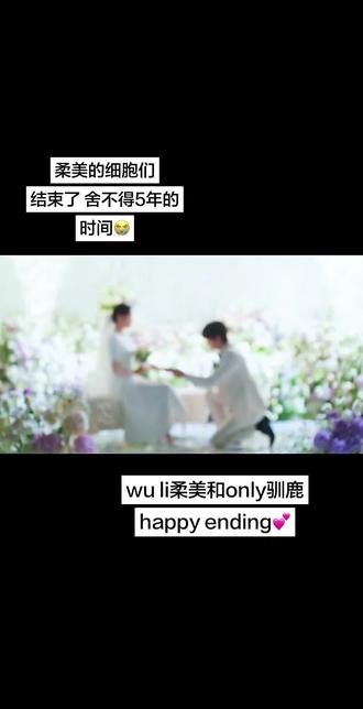 就是第三季太短了🥹
#韩剧#柔美的细胞君3