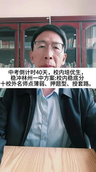 中考倒计时40天,校内培优生,稳冲林州一中方案:
校内稳底分十校外名师点薄弱、押题型、授套路。
#教育 #中高考快速提分