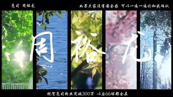 虽然亮司粉丝马上要破400万了,这个视频可能有些过时,但还是想把视频发出来祝贺亮司粉丝突破300万,相信亮司以后越来越好@亮司 @66球🍧