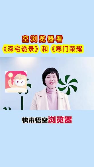 悟空浏览器看《深宅诡录》和《寒门荣耀#悟空浏览器 #看剧#小说#资讯