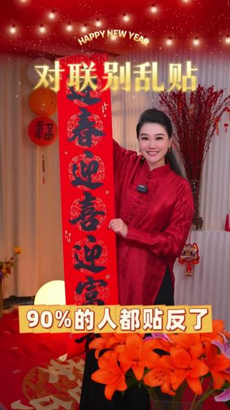 过年贴对联,90%的人都贴反了!上联下联怎么分?左边还是右边?一条视频讲清楚,简单好记不踩坑~春联的贴法都学会了吗?#过年贴对联#对联正确贴法#春节习俗#过年必备#2026马年大吉