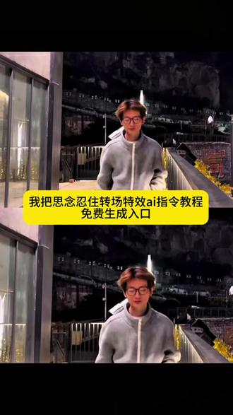 #忍住#我把思念忍住转场#忍住转场#豆包ai #豆包p图已经nextlevel了 我把思念忍住转场特效ai指令教程来了
