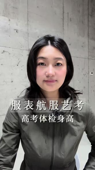 服表航服艺考|高考体检身高怎么量?#服表生 #航服生 #服表艺考