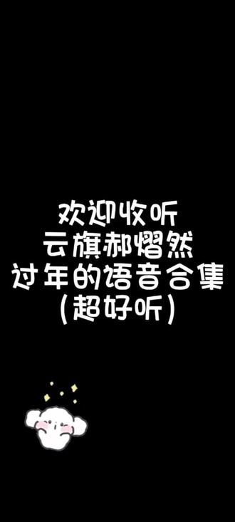 被这声音迷死了 两个乖宝宝,你俩声音怎么这么好听呀
布布就说了两条只好前后放了(✧∇✧)
#云熠 #云旗 #郝熠然