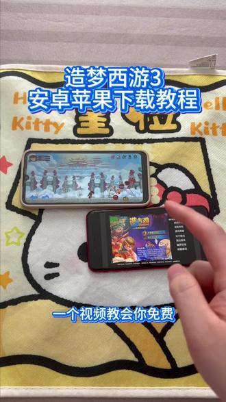 《回家大全》造梦西游3安卓ios下载教程#造梦西游3 #造梦西游3手机版 #造梦西游3手机版怎么下载 #造梦西游3下载教程 #造梦西游3下载