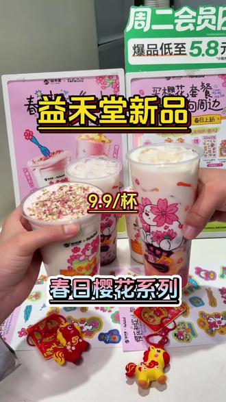 益禾堂刚上的初樱茉莉白好看又好喝!#益禾堂樱花小狗联名 #初樱绽放小狗开花#益禾堂新品 #带小狗喝春天的第一杯樱花奶茶 #樱有你犬伴春来