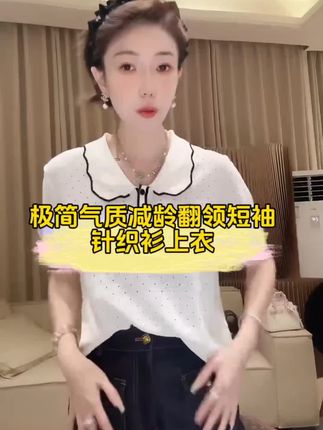 这件翻领针织衫也太懂极简风了吧!短袖长度刚好露手腕,翻领一压瞬间显精神,软乎乎的面料贴身穿超舒服~ 配牛仔裤是清爽学姐,搭半身裙秒变温柔姐姐,减龄又有气质,日常穿根本离不开!#极简风穿搭 #翻领针织衫 #短袖针织上衣 #气质通勤装 #减龄穿搭