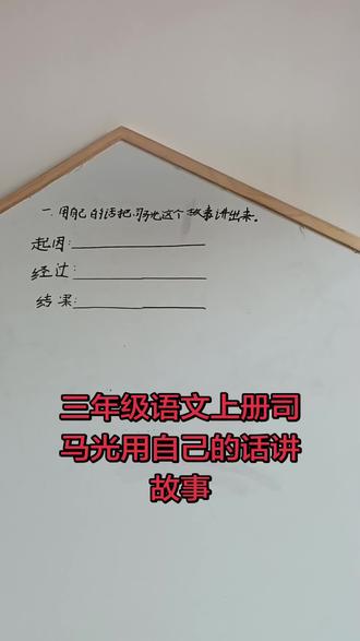 #成长路上的知识 #人生成长第一课# 三年级语文上册#司马光砸缸的故事 #引导孩子自律