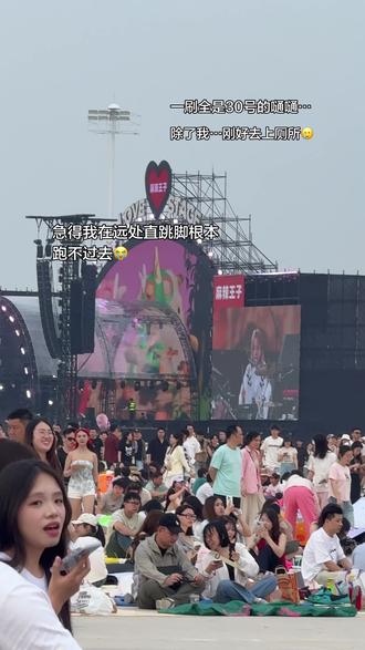急急急急急急…在远处听了一半🥲
#草莓音乐节 #doudou #嗵嗵