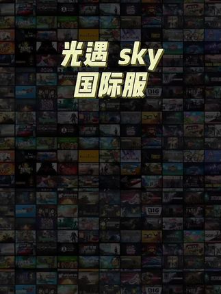 低价正版无广告国际服,光遇sky国际服手游#光遇sky #手游