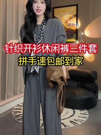 2025秋季宽松显瘦针织开衫外套简约背心百搭时尚直筒裤休闲三件套#秋季穿搭 #宽松显瘦#针织开衫#外套#百搭时尚